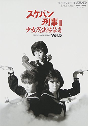 スケバン刑事III 少女忍法帖伝奇 VOL.5 浅香唯 大西結花 中村由真 萩原流行 福永恵規