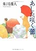 あした咲く蕾