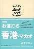 お値打ち香港・マカオ 改訂版