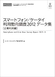 スマートフォン/ケータイ利用動向調査2012データ集［企業利用編］ （CD+冊子）