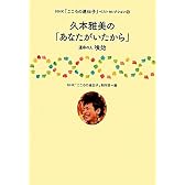久本雅美の「あなたがいたから」―運命の人 喰始 (NHK「こころの遺伝子」ベストセレクション)