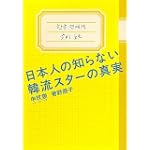日本人の知らない韓流スターの真実