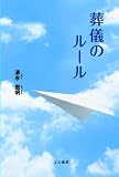 葬儀のルール