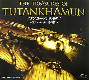 ツタンカーメンの秘宝 ~復元☆カーター発掘隊~ (講談社トレジャーBOX)