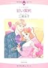 甘い契約 (エメラルドコミックス ロマンスコミックス)