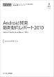 Android開発 最新動向レポート2010 (CD+冊子)