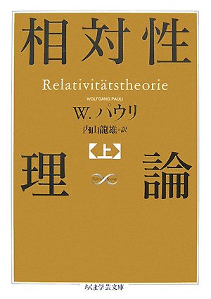 Cover image : 相対性理論〈上〉 (ちくま学芸文庫)