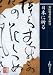 日本に祈る (保田与重郎文庫) 保田 与重郎 新学社