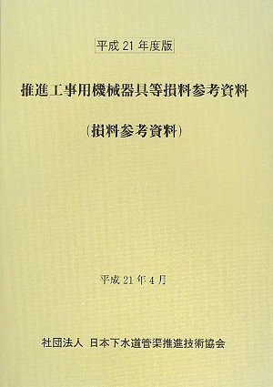 推進工事用機械器具等損料参考資料〈平成21年度版〉のJPEG画像