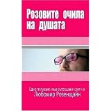 Rozoviteochilanadushata(BulgarianEdition)