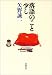 矢野 誠一: 落語のこと少し