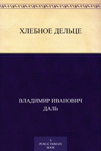 Хлебное дельце (Russian Edition)
