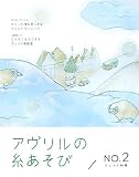 アヴリルの糸あそび NO.2 (2)