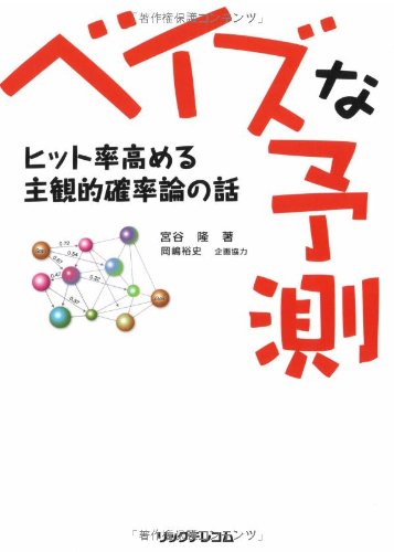 Cover image : ベイズな予測―ヒット率高める主観的確率論の話