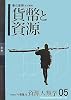 [資源人類学 第5巻] 貨幣と資源