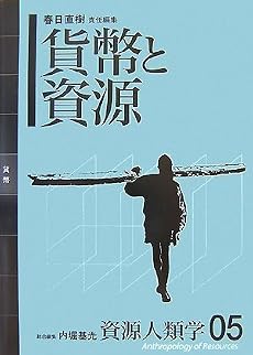 [資源人類学 第5巻] 貨幣と資源