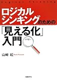 書評 ロジカルシンキングのための「見える化」入門 by hamachobi