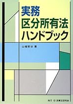 実務区分所有法ハンドブック