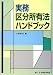 実務区分所有法ハンドブック