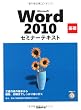 Microsoft Word 2010 基礎 セミナーテキスト (セミナ－テキスト)