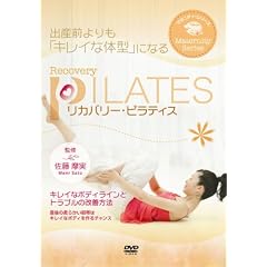 リカバリ-・ピラティス 出産前よりもキレイな体型になる [DVD]