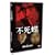 ���c��k��TV�V���[�Y �s���� [DVD]