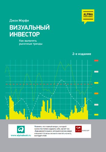 Визуальный инвестор: Как выявлять рыночные тренды (Russian Edition)