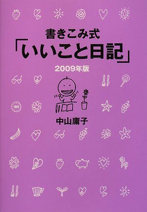 書きこみ式「いいこと日記」2009年版