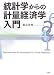 統計学からの計量経済学入門