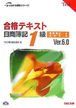 Cover image : 合格テキスト 日商簿記1級商業簿記・会計学〈1〉Ver.6.0 (よくわかる簿記シリーズ)