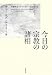 今日の宗教の諸相