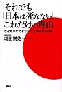 それでも「日本は死なない」これだけの理由──なぜ欧米にできないことができるのか