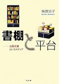 終章がよかった。「購書空間」という視点で一般向けに何か書いて欲しい。