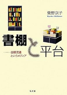 書棚と平台―出版流通というメディア