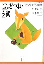 ごんぎつね・夕鶴 (21世紀版少年少女日本文学館)