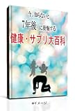 今、知らないと7年後に後悔する「健康・サプリ大百科」1 [DVD] 亜鉛