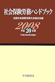 社会保険労務ハンドブック 平成20年版―平成19年10月1日現在 (2008)