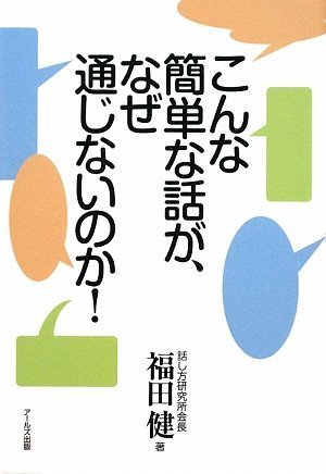 こんな簡単な話が、なぜ通じないのか!