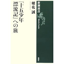 『十五少年漂流記』への旅 (新潮選書)