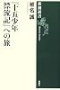 『十五少年漂流記』への旅 (新潮選書)