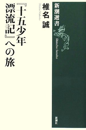 Cover image : 『十五少年漂流記』への旅 (新潮選書)