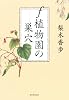 f植物園の巣穴