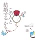 この人と結婚するかも