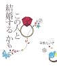 この人と結婚するかも
