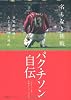 名もなき挑戦 -世界最高峰にたどり着けた理由- パク・チソン自伝 (ShoPro Books)