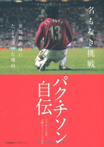 名もなき挑戦　－世界最高峰にたどり着けた理由－　パク・チソン自伝 (ShoPro Books)