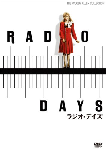 ラジオ・デイズ [DVD]