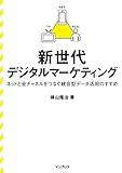 新世代デジタルマーケティング ネットと全チャネルをつなぐ統合型データ活用のすすめ