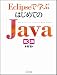 Eclipseで学ぶはじめてのJava 第3版(DVD付)