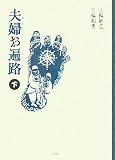 ���ؤ���ϩ �� (3) (MUTSUMI BOOKS)